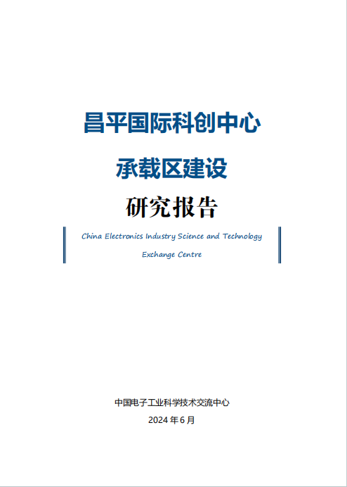  昌平国际科创中心承载区建设研究报告