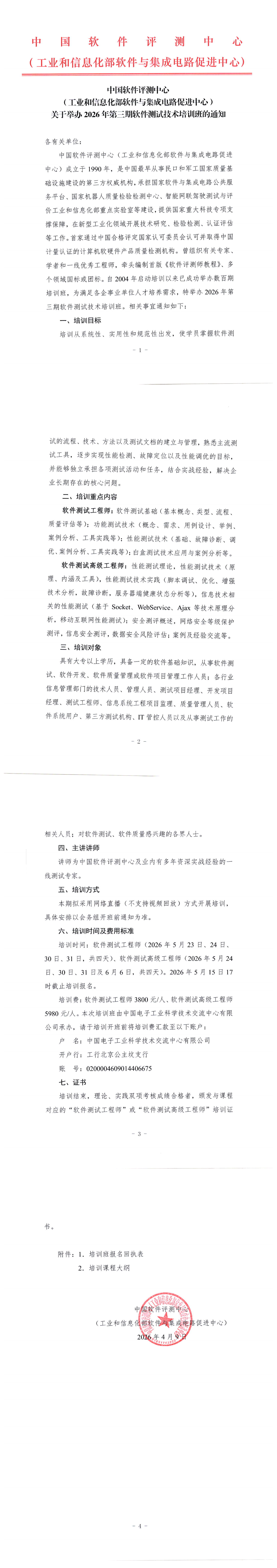 关于举办2026年第三期软件测试技术培训班的通知_00.png