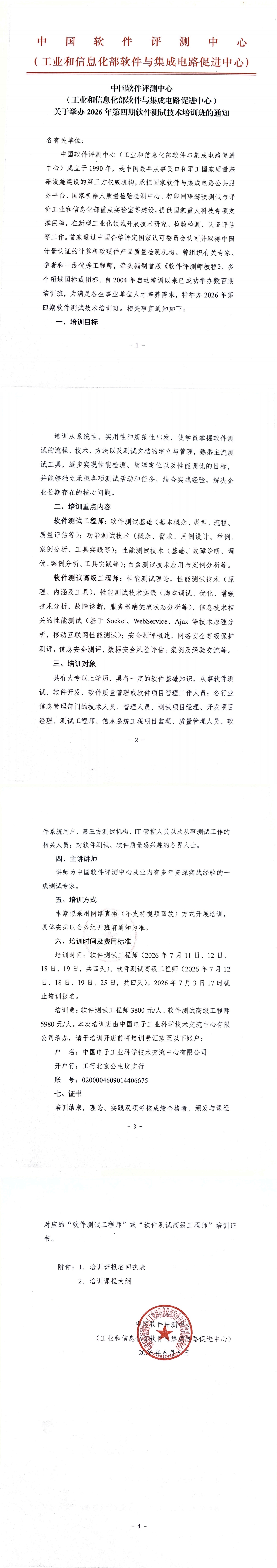 关于举办2026年第四期软件测试技术培训班的通知_00.jpg